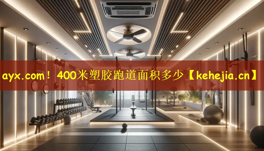 ayx.com！400米塑胶跑道面积多少