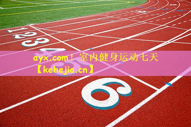 ayx.com！室内健身运动七天