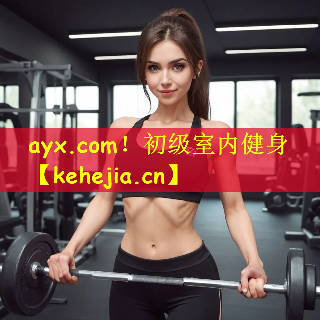 ayx.com！初级室内健身