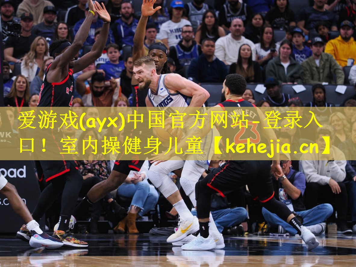 爱游戏(ayx)中国官方网站-登录入口!室内操健身儿童
