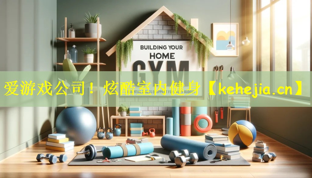爱游戏公司!炫酷室内健身