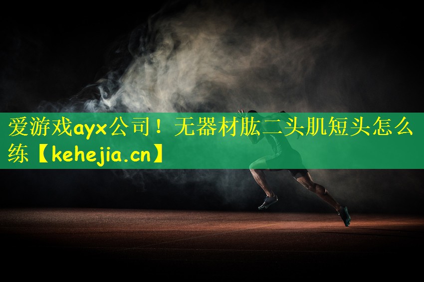 爱游戏ayx公司！无器材肱二头肌短头怎么练