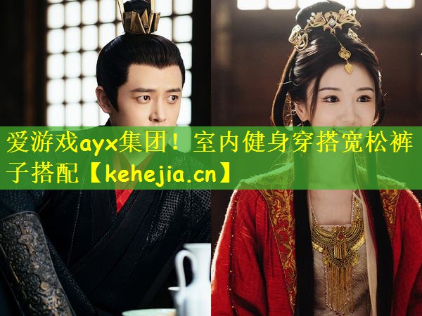 爱游戏ayx集团!室内健身穿搭宽松裤子搭配