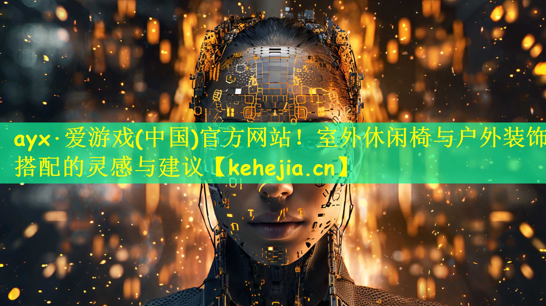 ayx·爱游戏(中国)官方网站!室外休闲椅与户外装饰搭配的灵感与建议