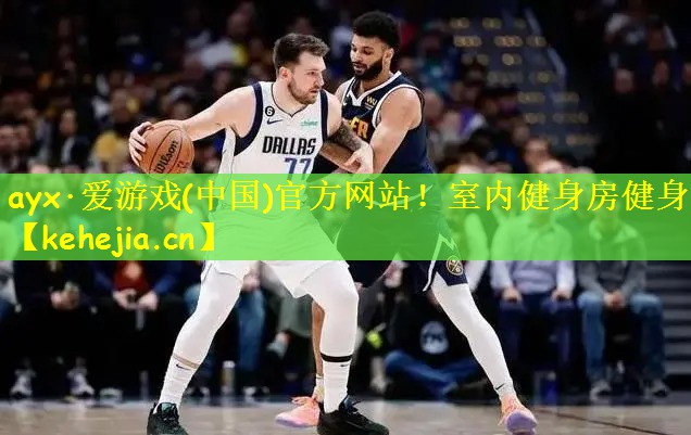 ayx·爱游戏(中国)官方网站!室内健身房健身