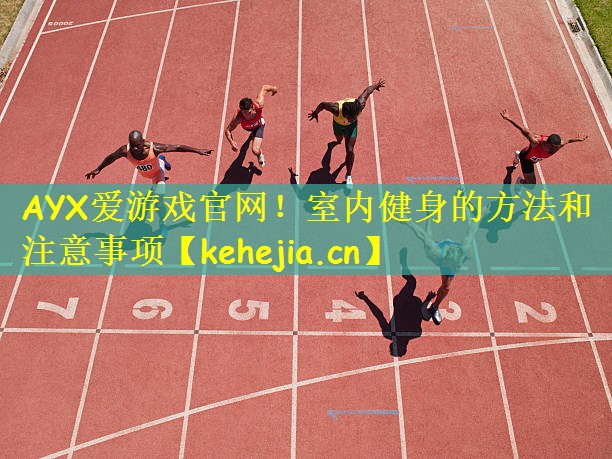 AYX爱游戏官网!室内健身的方法和注意事项