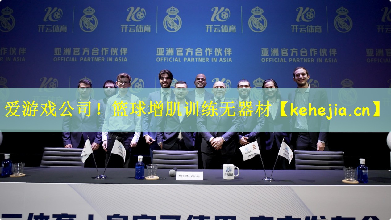 爱游戏公司!篮球增肌训练无器材