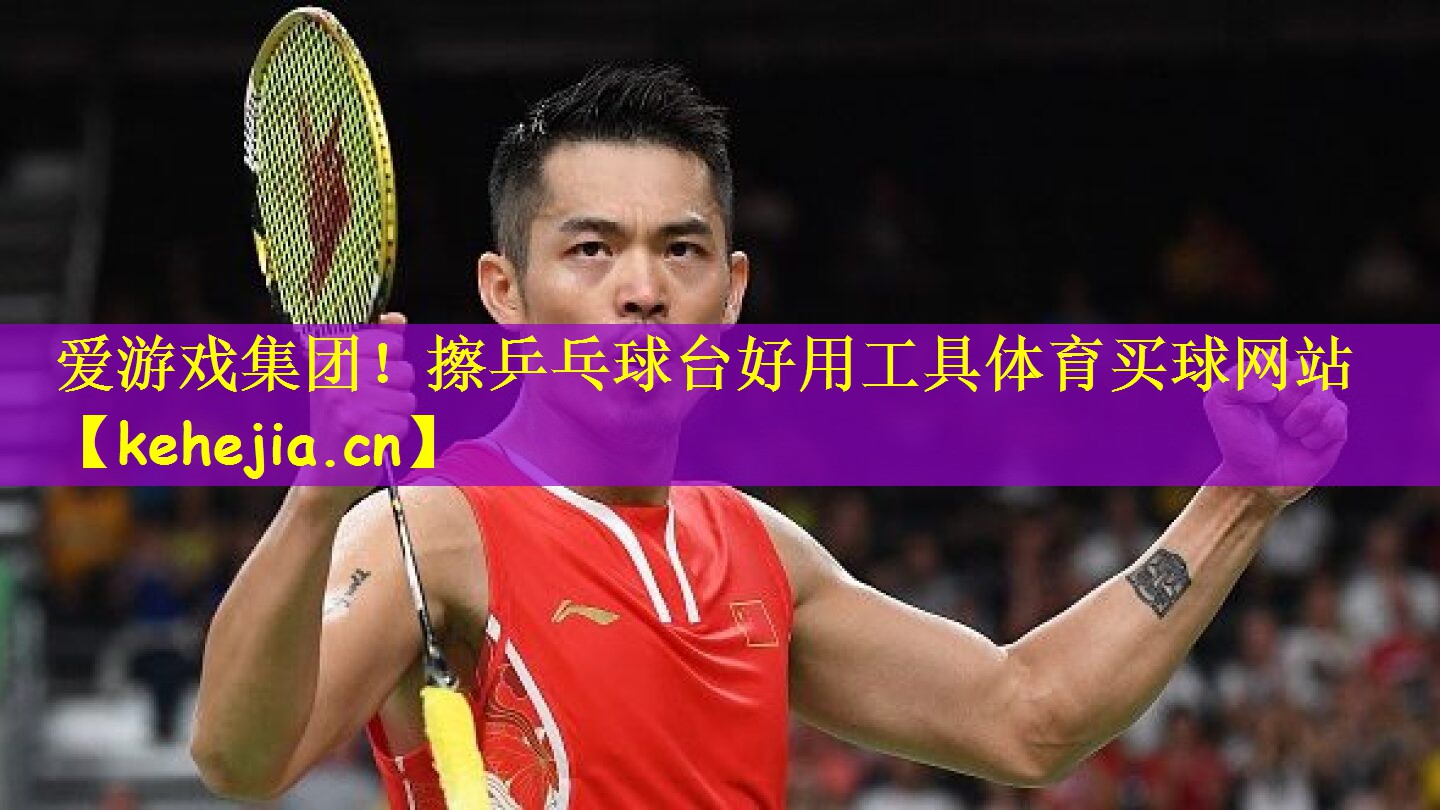 爱游戏集团!擦乒乓球台好用工具体育买球网站