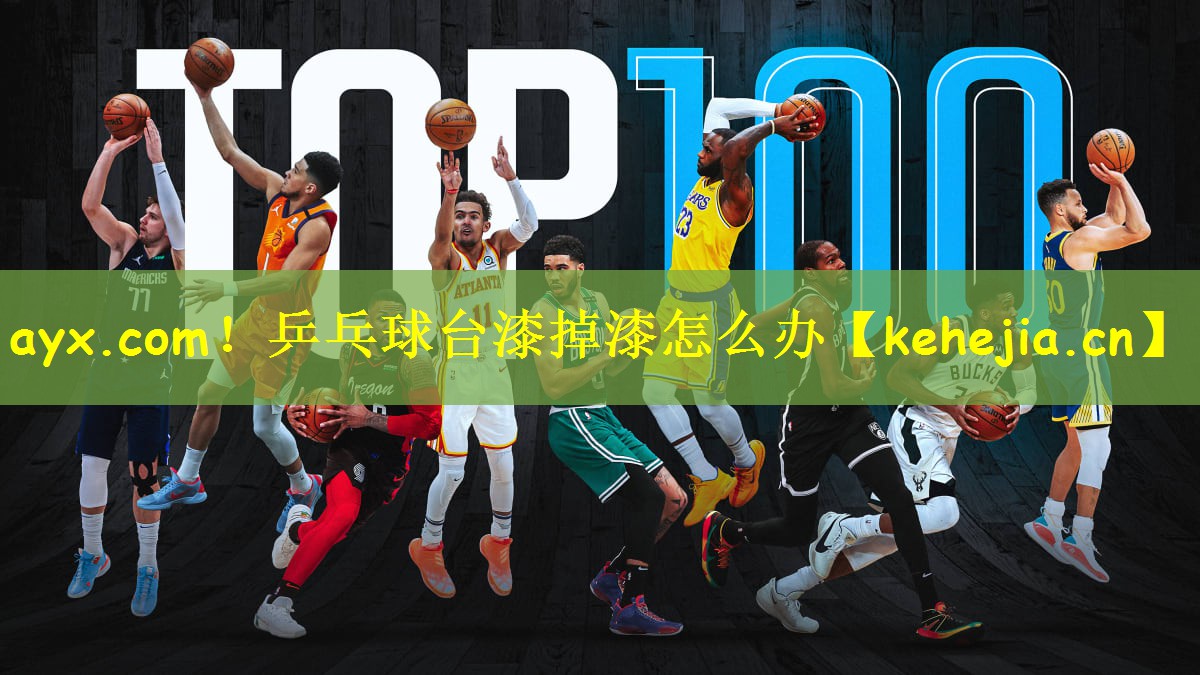 ayx.com!乒乓球台漆掉漆怎么办
