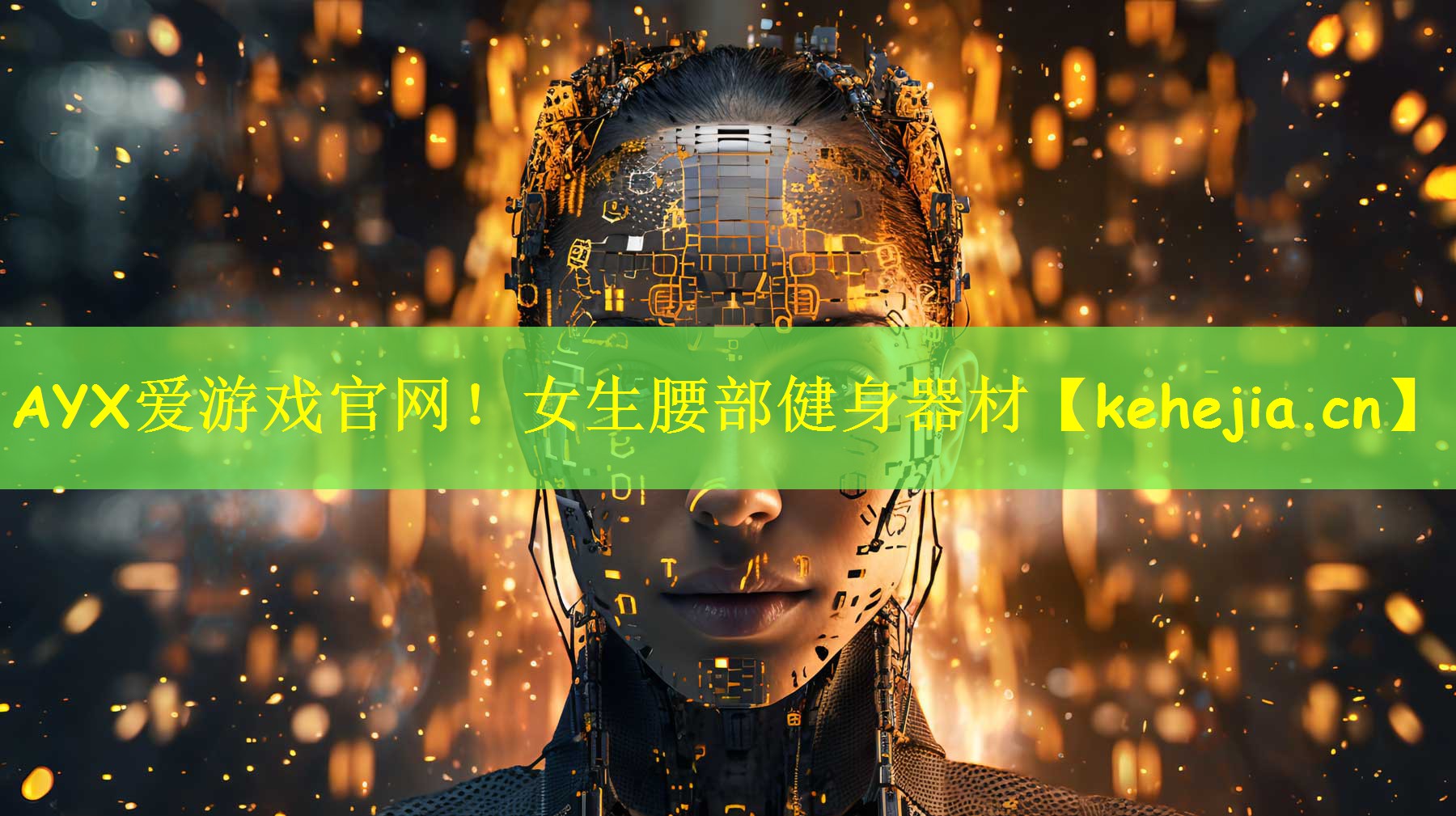 AYX爱游戏官网!女生腰部健身器材