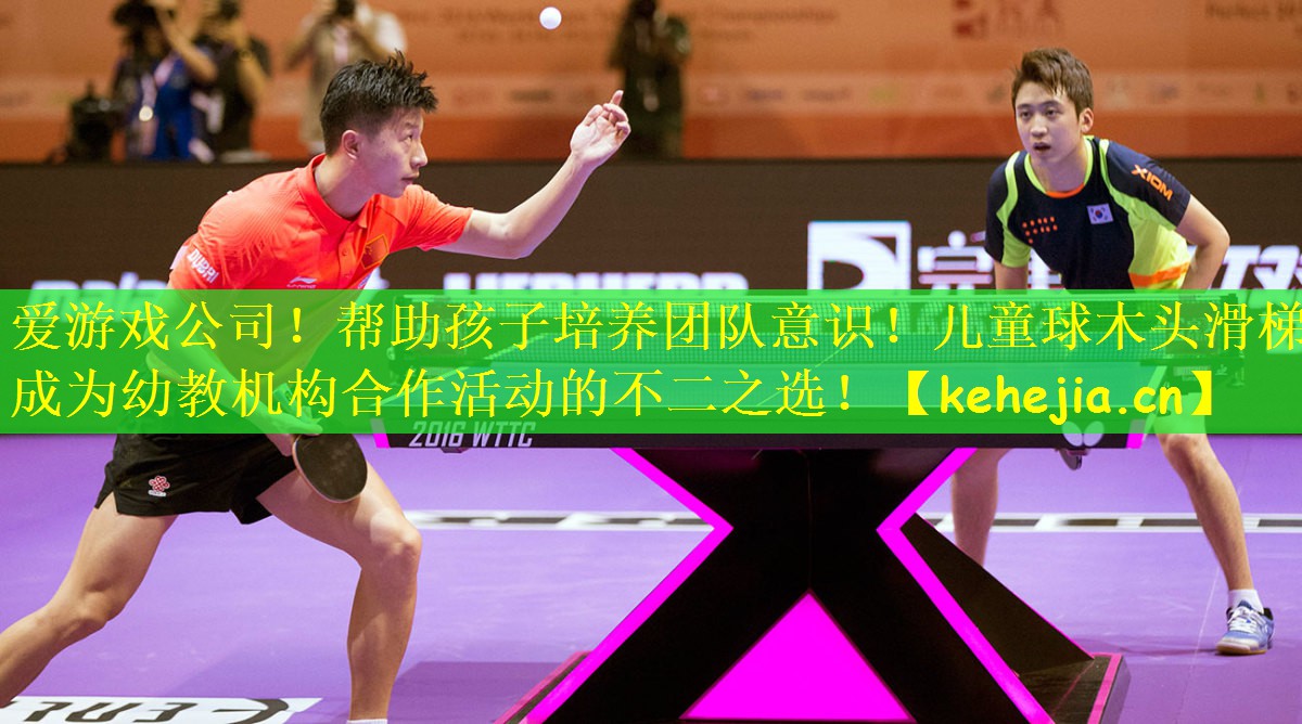 爱游戏公司!帮助孩子培养团队意识!儿童球木头滑梯成为幼教机构合作活动的不二之选!