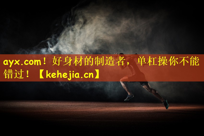 ayx.com！好身材的制造者，单杠操你不能错过！