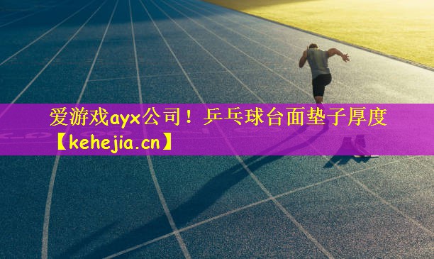 爱游戏ayx公司！乒乓球台面垫子厚度