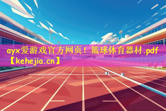 ayx爱游戏官方网页！篮球体育器材.pdf