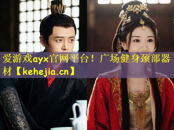 爱游戏ayx官网平台!广场健身颈部器材