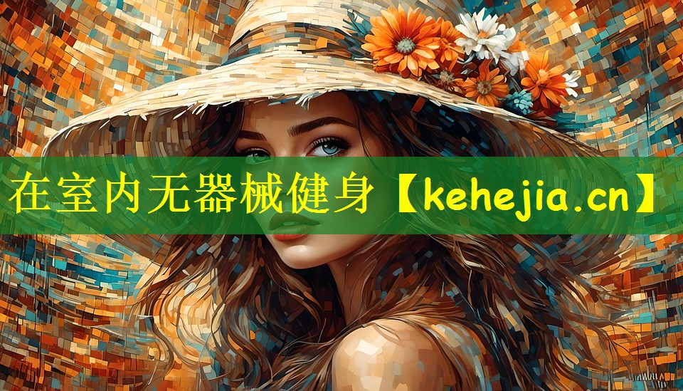 <strong>在室内无器械健身</strong>