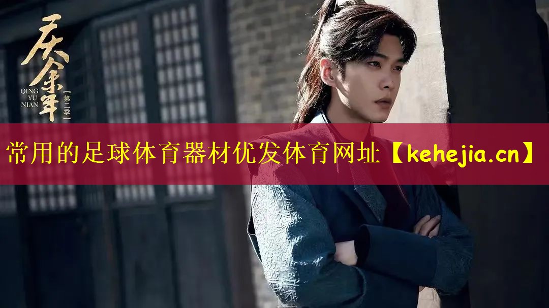 <strong>常用的足球体育器材优发体育网址</strong>