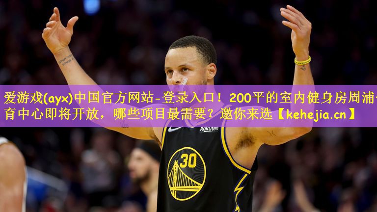 爱游戏(ayx)中国官方网站-登录入口!200平的室内健身房周浦体育中心即将开放,哪些项目最需要?邀你来选