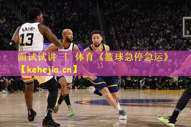 面试试讲 ｜ 体育《篮球急停急运》