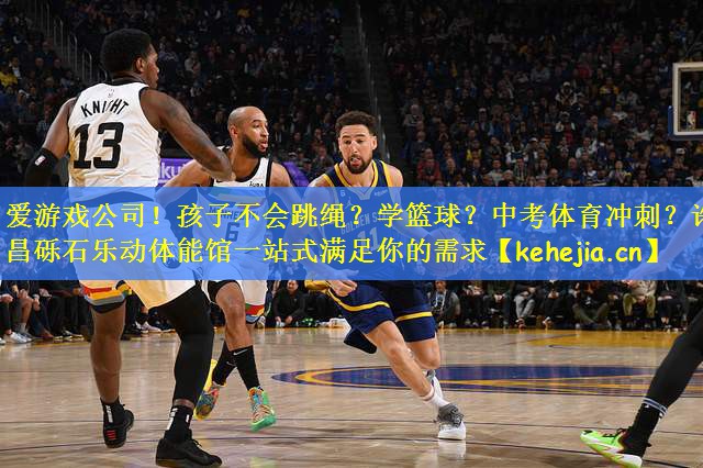 爱游戏公司!孩子不会跳绳?学篮球?中考体育冲刺?许昌砾石乐动体能馆一站式满足你的需求