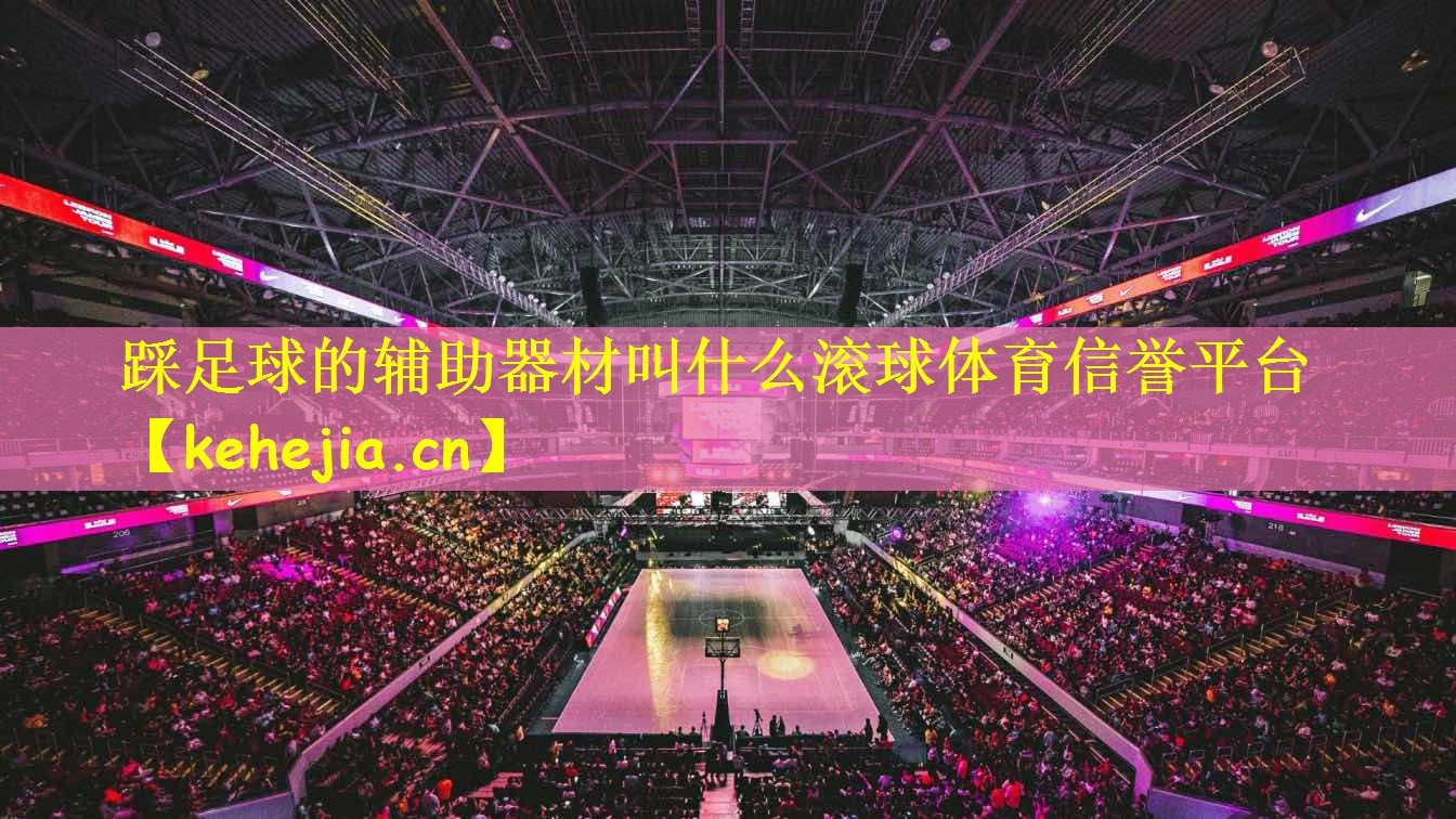 踩足球的辅助器材叫什么滚球体育信誉平台