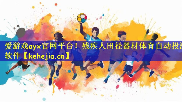 爱游戏ayx官网平台!残疾人田径器材体育自动投注软件