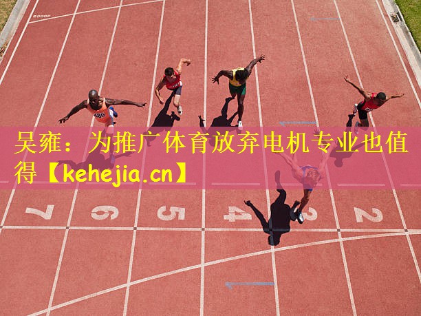 吴雍:为推广体育放弃电机专业也值得