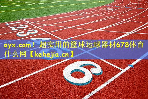 ayx.com!超实用的篮球运球器材678体育什么网