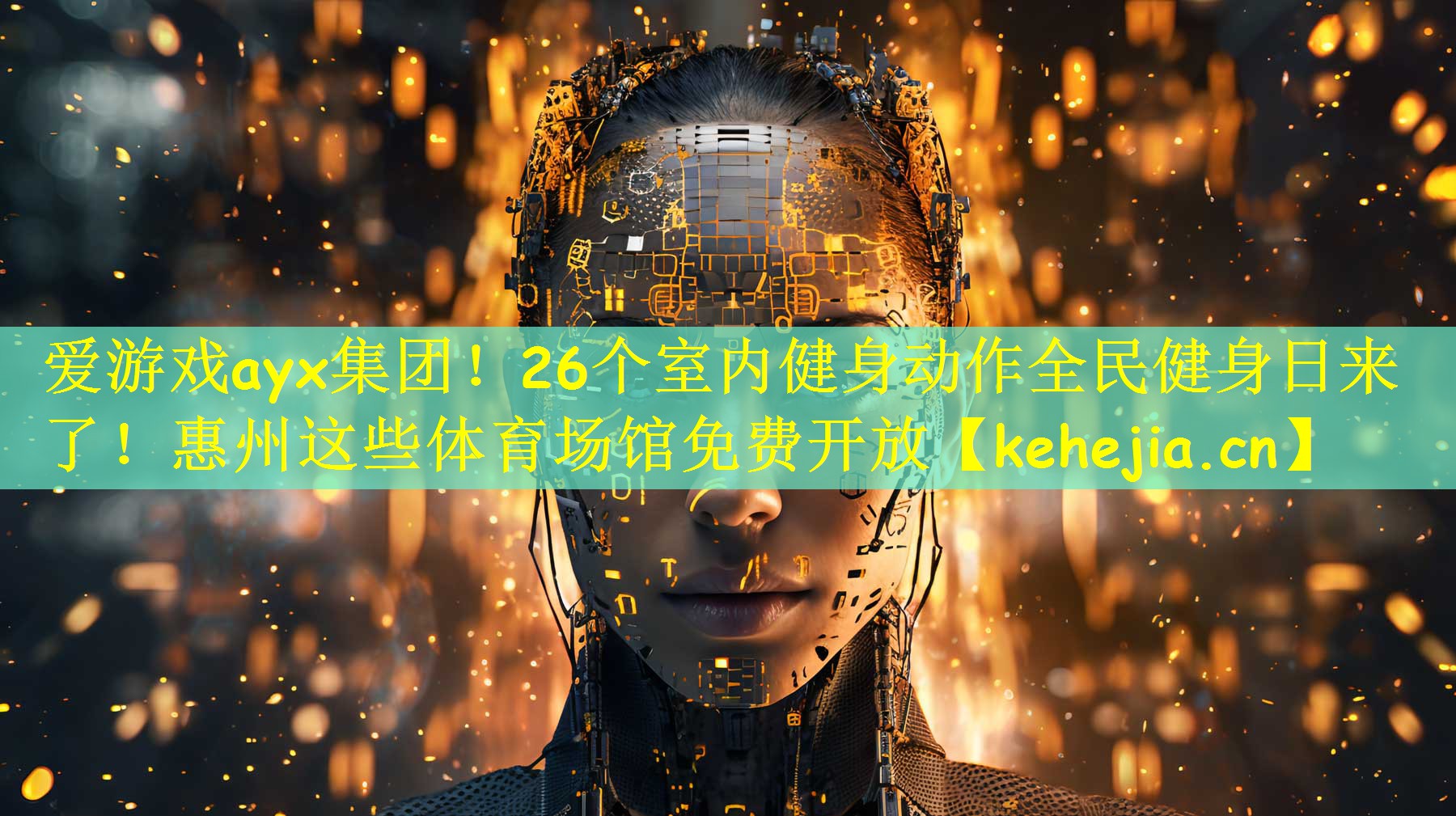 爱游戏ayx集团!26个室内健身动作全民健身日来了!惠州这些体育场馆免费开放