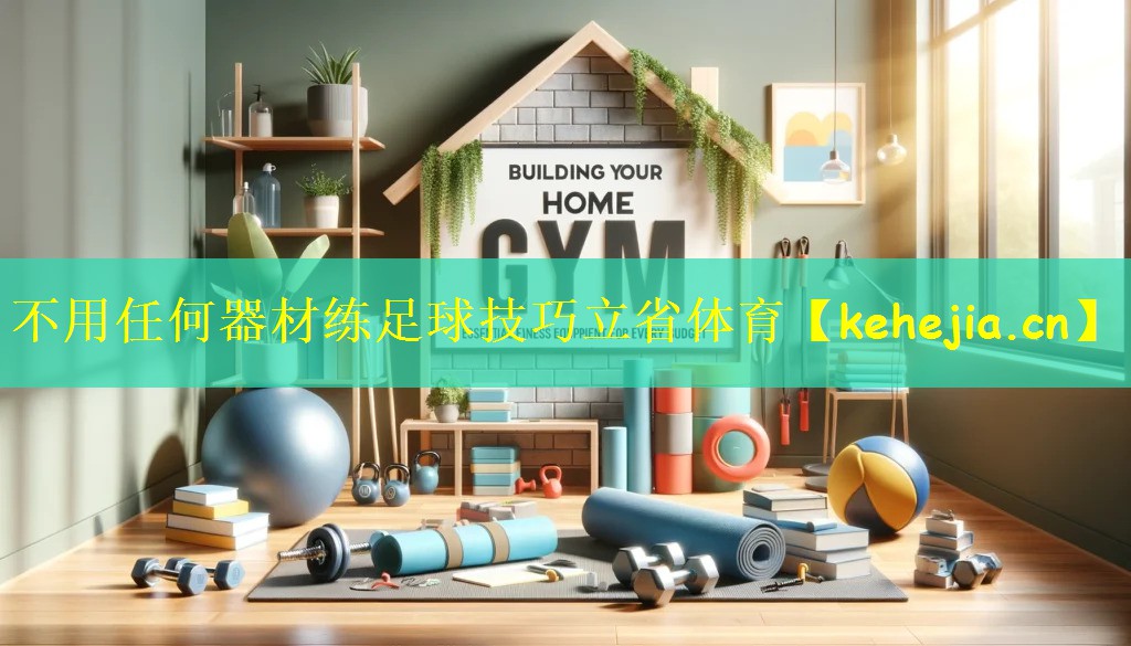 不用任何器材练足球技巧立省体育