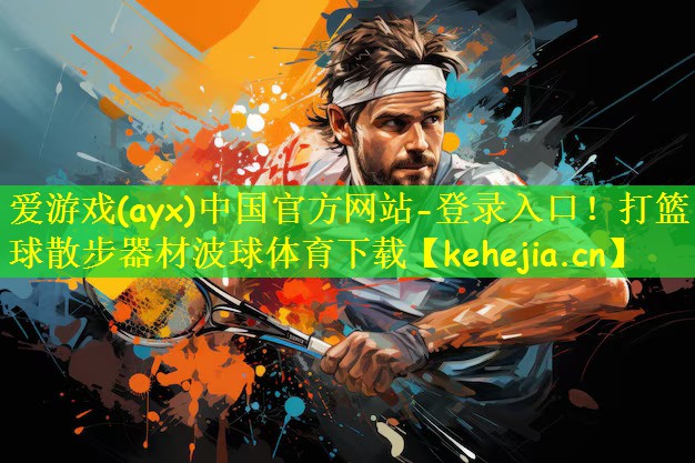 爱游戏(ayx)中国官方网站-登录入口!打篮球散步器材波球体育下载