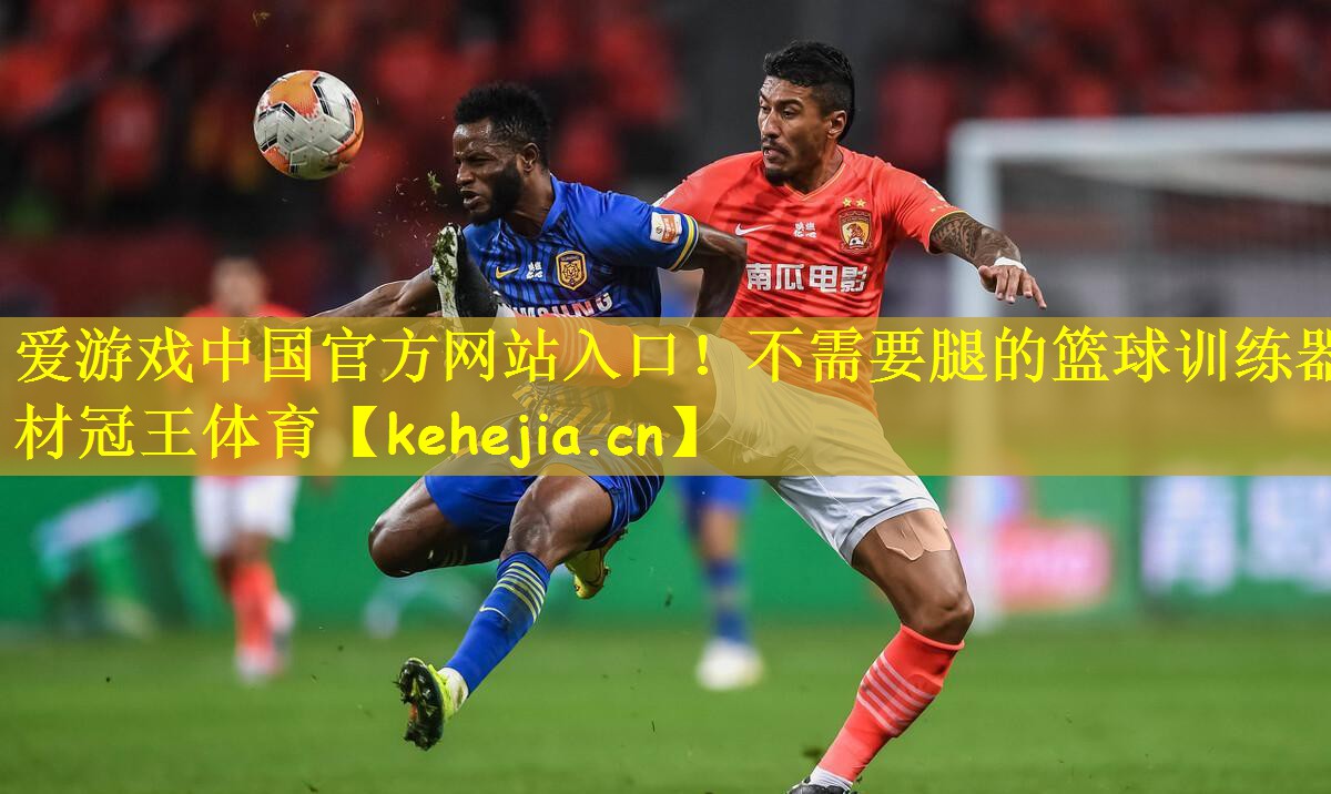 爱游戏中国官方网站入口!不需要腿的篮球训练器材冠王体育