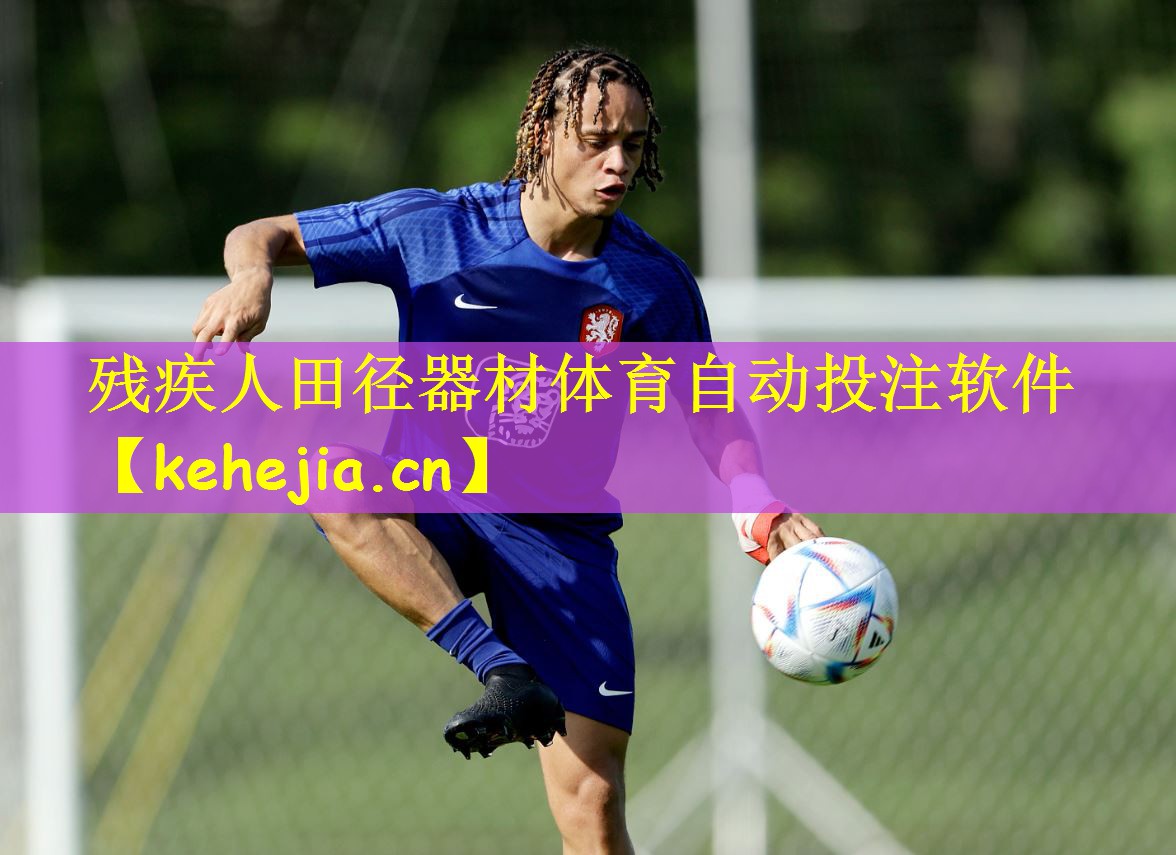 残疾人田径器材体育自动投注软件