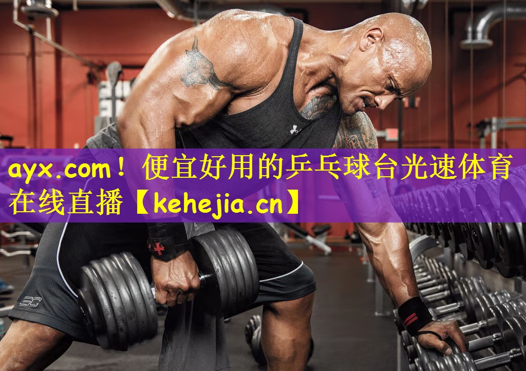 ayx.com!便宜好用的乒乓球台光速体育在线直播