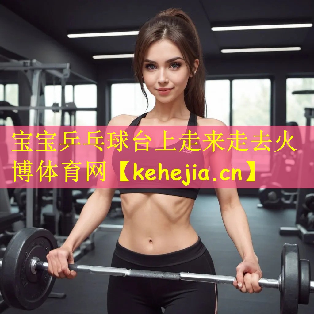 宝宝乒乓球台上走来走去火博体育网
