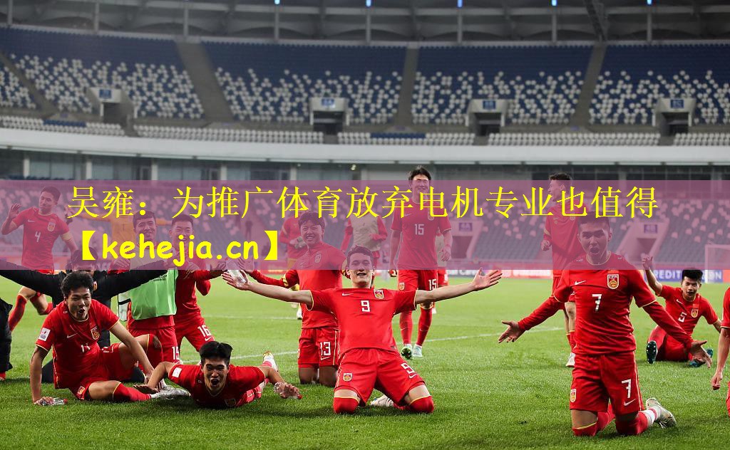 吴雍:为推广体育放弃电机专业也值得