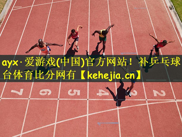 ayx·爱游戏(中国)官方网站!补乒乓球台体育比分网有