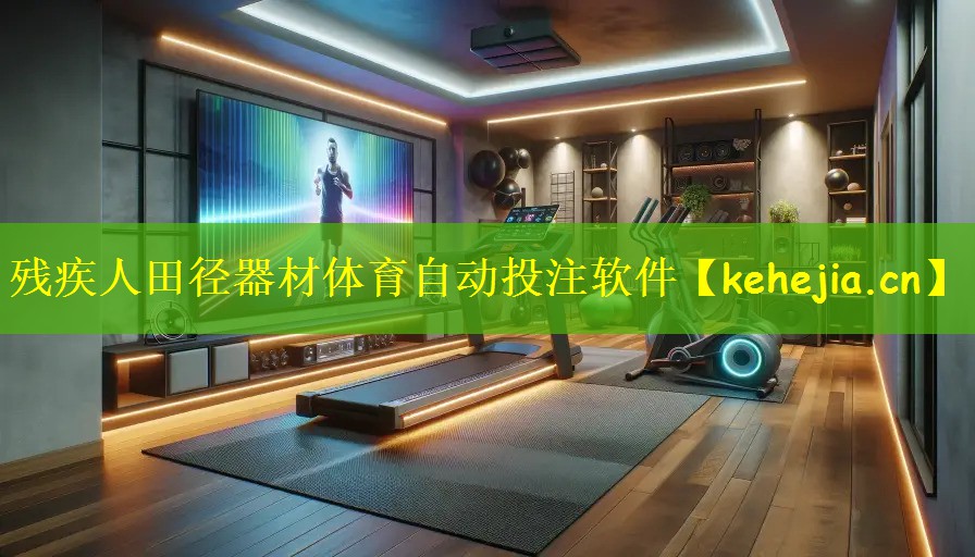 残疾人田径器材体育自动投注软件