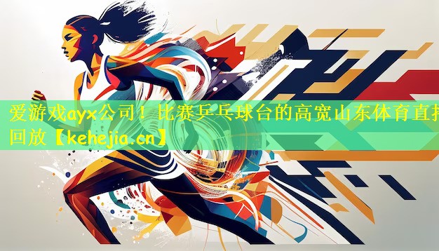 爱游戏ayx公司!比赛乒乓球台的高宽山东体育直播回放