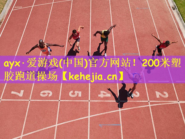 ayx·爱游戏(中国)官方网站!200米塑胶跑道操场