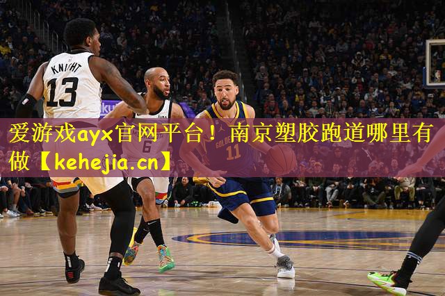 爱游戏ayx官网平台!南京塑胶跑道哪里有做