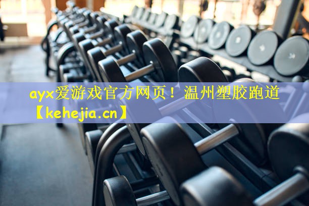 <strong>ayx爱游戏官方网页！温州塑胶跑道</strong>
