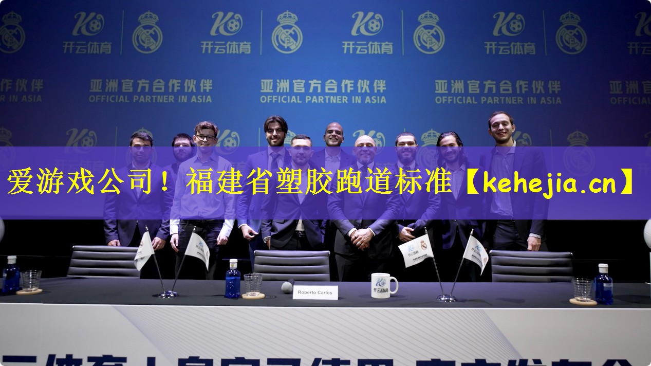 爱游戏公司!福建省塑胶跑道标准