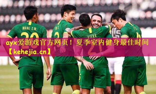 ayx爱游戏官方网页!夏季室内健身最佳时间