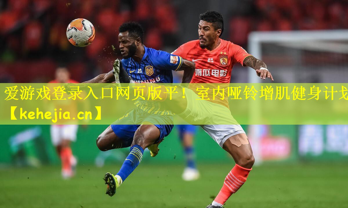 爱游戏登录入口网页版平!室内哑铃增肌健身计划