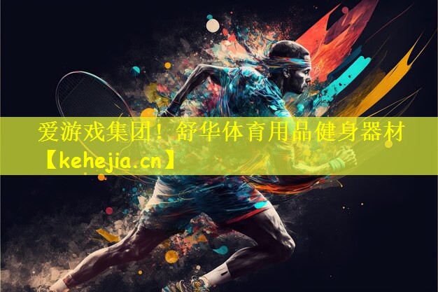 爱游戏集团！舒华体育用品健身器材