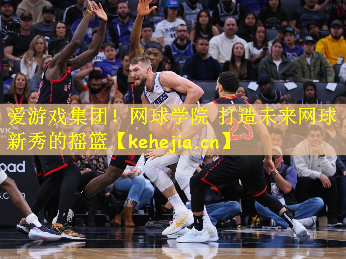 爱游戏集团!网球学院 打造未来网球新秀的摇篮