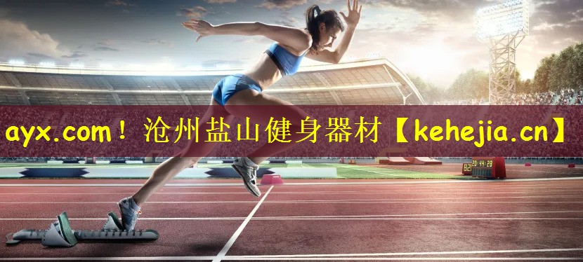 ayx.com!沧州盐山健身器材