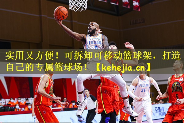 实用又方便!可拆卸可移动篮球架,打造自己的专属篮球场!