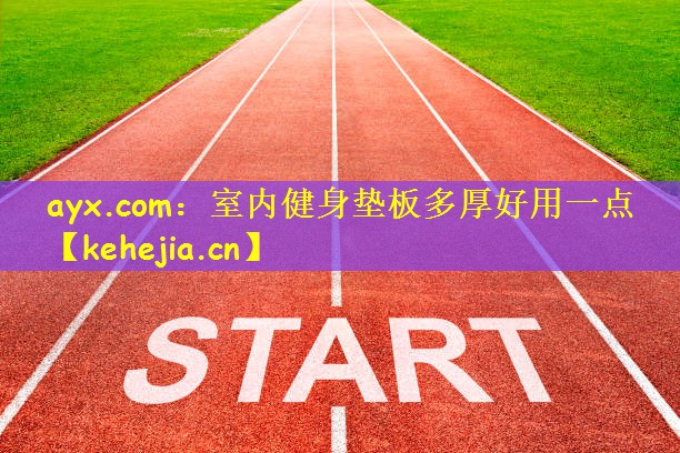 室内健身垫板多厚好用一点
